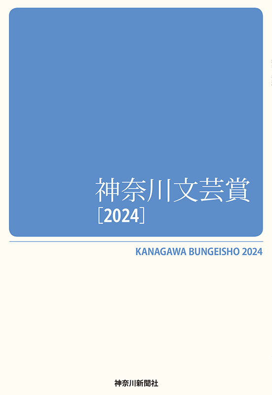 文芸賞2024